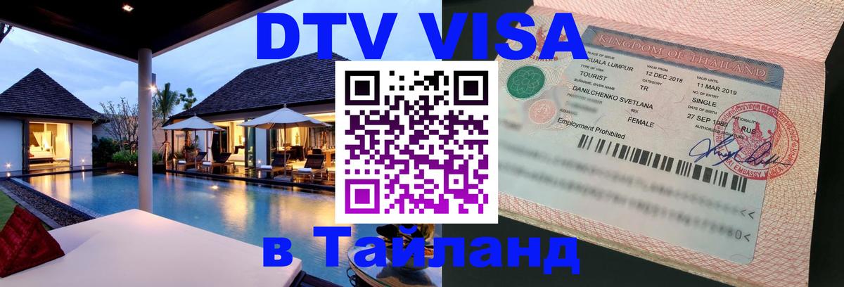DTV Виза в Тайланд для россиян 
