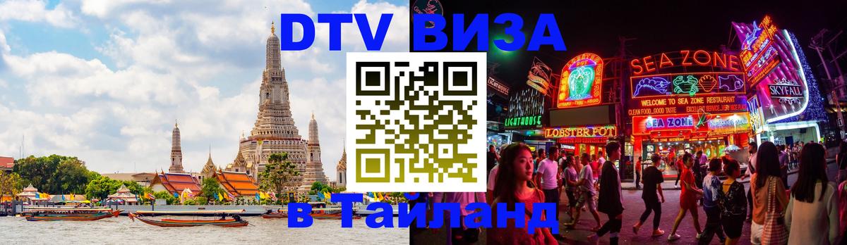 Цены на DTV визу в Таиланд — пакеты услуг, достаточно даже паспорта - Тирана 