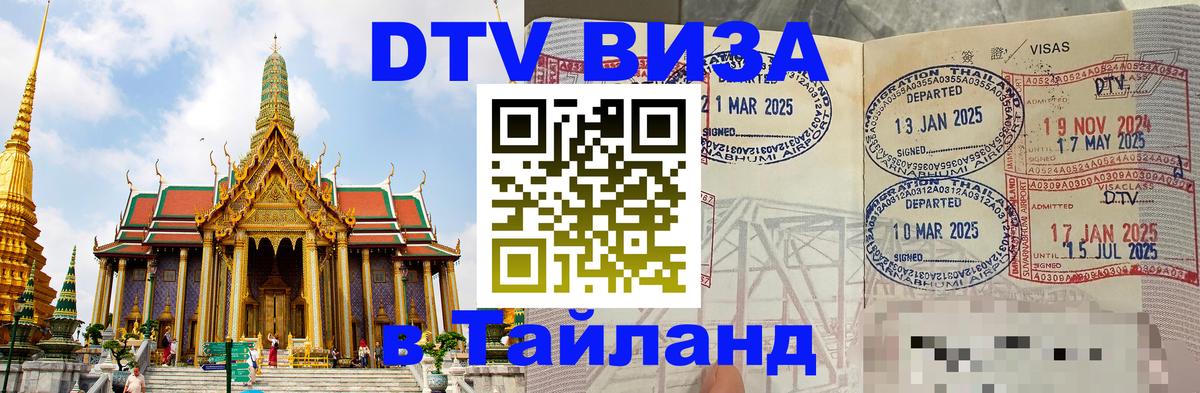 Купить DTV визу в Таиланд 